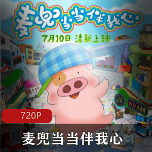 中国动画《麦兜当当伴我心》高清国语版珍藏推荐