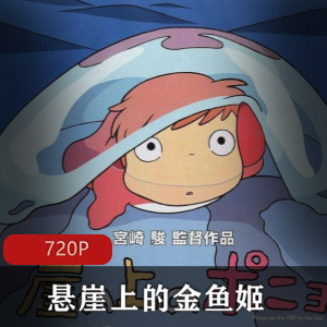 经典奇幻动画电影《悬崖上的金鱼姬》高清日语中字推荐