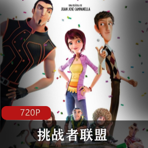 运动喜剧动画《挑战者联盟》经典高清版