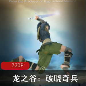 奇幻动画电影《龙之谷破晓奇兵》经典高清版