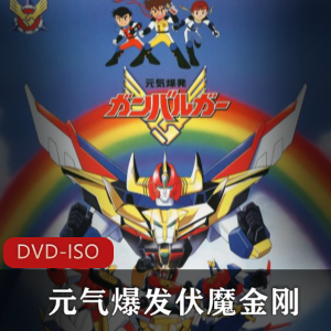 冒险动漫剧集《元气爆发伏魔金刚》稀有全集