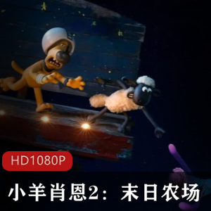 英国动画《小羊肖恩2：末日农场》高清中字版推荐