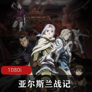 2015年推出的新版动漫剧集《亚尔斯兰战记》高清粤日双语推荐