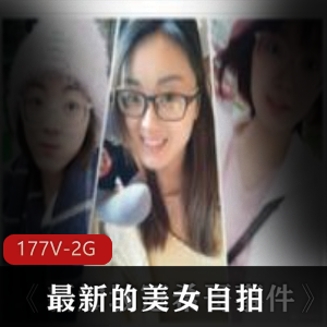 最新的美女自拍《最新25部》合集