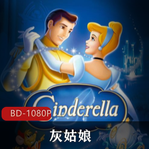 迪士尼公主系列的代表作《灰姑娘》怀旧经典高清中字推荐