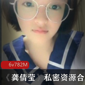 高颜值学生小妹《龚倩莹》私密资源合集