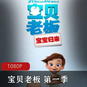 《宝贝老板》的电视TV版《宝贝老板第一季》高清中文