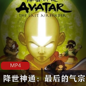 系列动画剧集《降世神通最后的气宗》国语版合集推荐