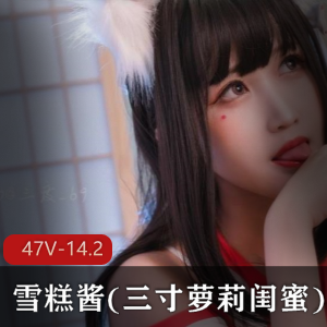 雪糕酱(三寸萝莉闺蜜)合集