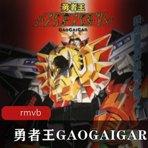 日本动画《勇者王GAOGAIGAR》粤语版全集推荐