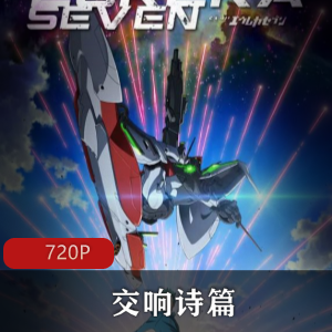 原创动漫剧集《交响诗篇》高清日语中字全集推荐