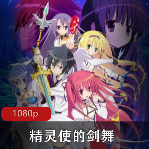 奇幻冒险动画电视《精灵使的剑舞》高清日语中字版