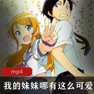 日本动漫《我的妹妹不可能那么可爱》高清合集珍藏推荐
