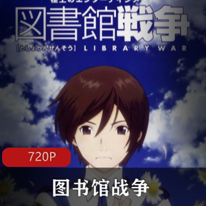 日本动漫《图书馆战争》高清日语中字版推荐
