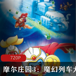 中国动画《摩尔庄园3魔幻列车大冒险》高清珍藏版推荐