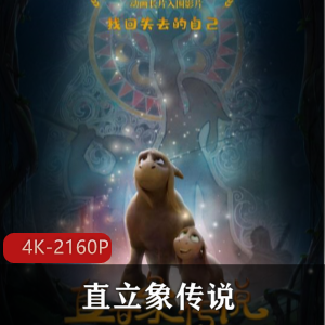 中国动画《直立象传说》超清中字版珍藏推荐