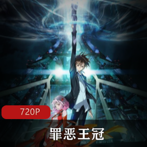 日本动漫《罪恶王冠》高清中字全集推荐