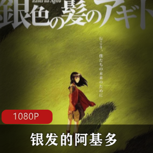 中日动漫《银发的阿基多》高清中字版珍藏推荐