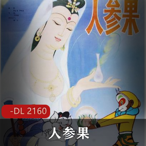 动画电影《人参果》高清修复版推荐
