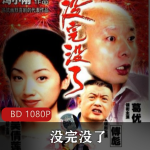 国产电影《没完没了》冯小刚作品高清珍藏版