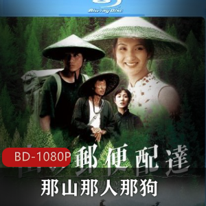 国产电影《那山那人那狗》日本蓝光修复版推荐