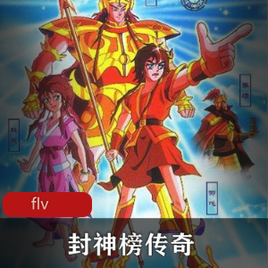 国产动画《封神榜传奇》超清画质推荐