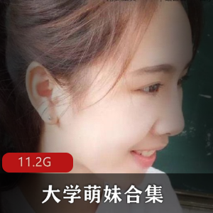 知名网红大学萌妹合集