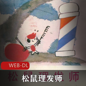 国产动画《松鼠理发师》高清修复版推荐