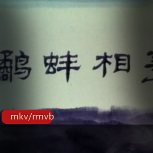 国产动画《鹬蚌相争》五版合集珍藏推荐