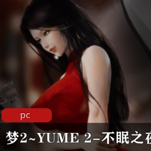 【3D互动解谜-中文-全动态】梦2~YUME 2-不眠之夜 官方中文步兵 [极致画风]