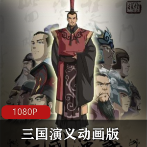 经典动画《三国演义动画版》高清全集推荐