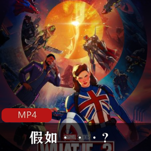 漫威动画《假如》6集中字版推荐