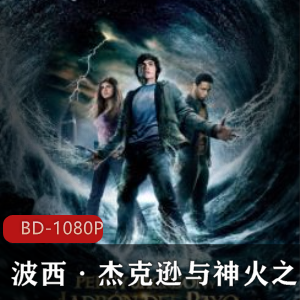 美国电影《波西·杰克逊与神火之盗》满屏版推荐