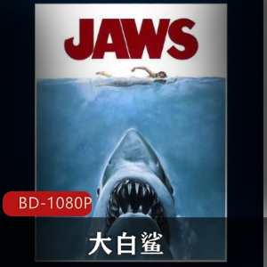 美国电影《大白鲨》经典系列合集推荐