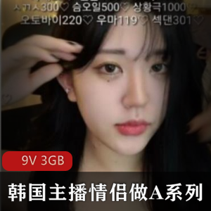 最新流出韩国主播情侣系列