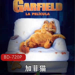 美国电影《加菲猫》高清合集推荐