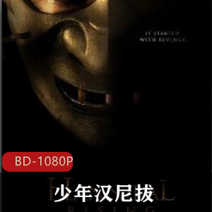 美国电影《少年汉尼拔》高清珍藏推荐