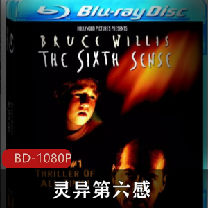 美国电影《灵异第六感》蓝光压制高清推荐
