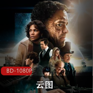 美国电影《云图》高清无水印版推荐