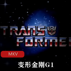 美国动画《变形金刚G1》经典高清珍藏推荐