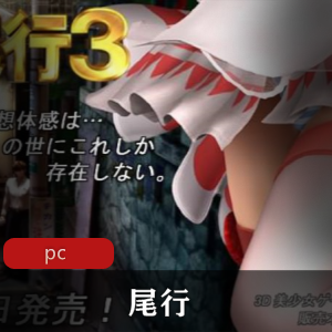 【自行打包】【PC-SLG-尾行【1-4】+青行灯COS珍藏版】