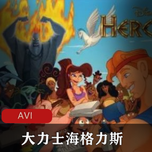 美国动画《大力士海格力斯》高清合集推荐