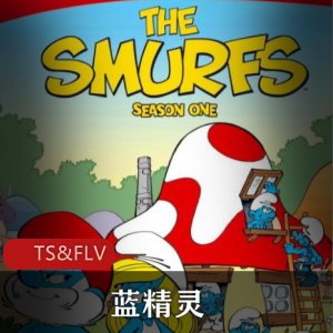 美国动画《蓝精灵》全272集典藏版推荐