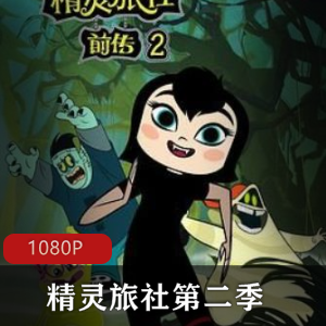 美国动画《精灵旅社第二季》高清珍藏版推荐