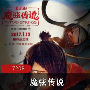 美国动画《魔弦传说》高清中字珍藏推荐