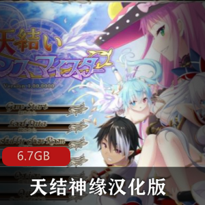 【PC-战略解密SLG+RPG】《天结神缘》汉化版