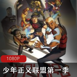 美国动画《少年正义联盟》第一季高清推荐