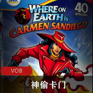 美国动画《神偷卡门》稀有国语版珍藏推荐