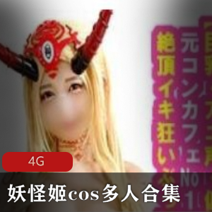 妖怪姬cos多人合集（二代目つば飲みおじさん系列 ）4G
