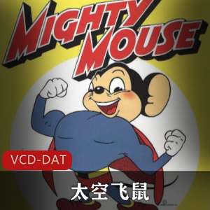 美国动画《挑战者联盟》经典高清版珍藏推荐